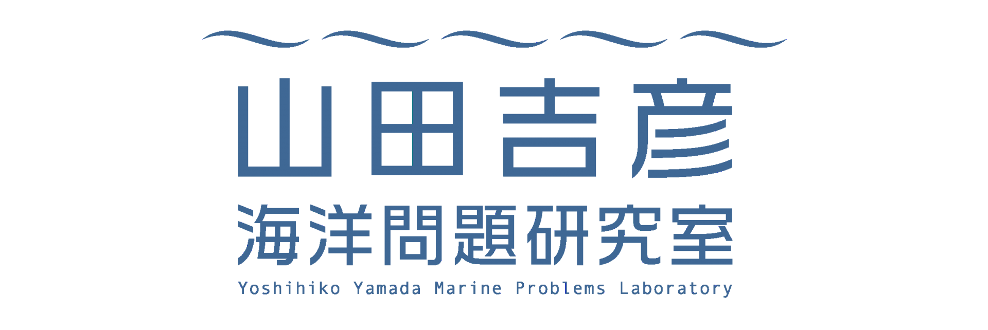 山田吉彦海洋問題研究室
